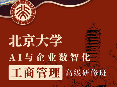北京大學AI與企業數智化工商管理高級研修班